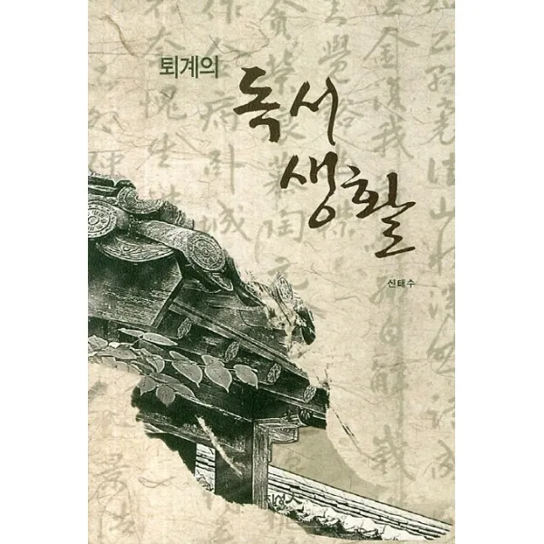 퇴계의 독서생활 지성인