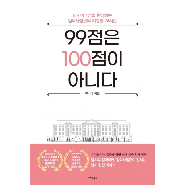 99점은 100점이 아니다:마지막 1점을 완성하는 입학사정관의 치열한 24시간, 미다스북스, 류나리
