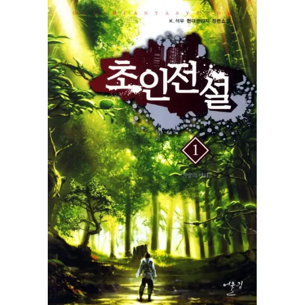 초인전설 1: 절망의 바다:K. 석우 현대판타지 장편소설, 어울림(어울림출판사)