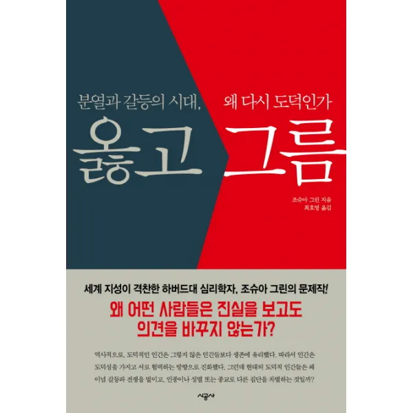 옳고 그름:분열과 갈등의 시대 왜 다시 도덕인가, 시공사
