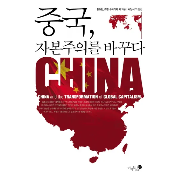 중국 자본주의를 바꾸다, 미지북스