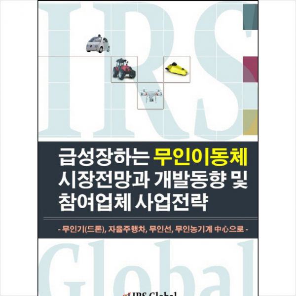급성장하는 무인이동체 시장전망과 개발동향 및 참여업체 사업전략 + 미니수첩 제공