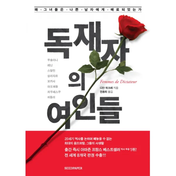 독재자의 여인들:왜 그녀들은 나쁜 남자에게 매료되었는가, 시드페이퍼
