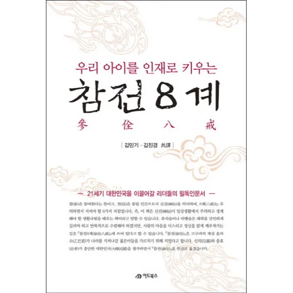 우리 아이를 인재로 키우는 참전8계, 어드북스