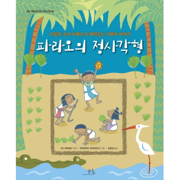 파라오의 정사각형:이집트 소년 아메스의 재미있는 기하학 이야기, 봄나무