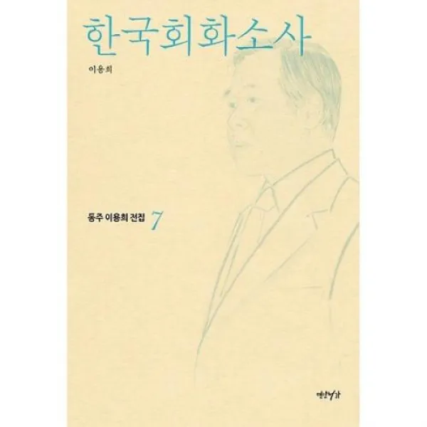 한국회화소사(동주 이용희 전집 7), 연암서가