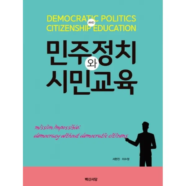 민주정치와 시민교육, 백산서당