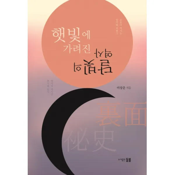햇빛에 가려진 달빛의 역사, 들불