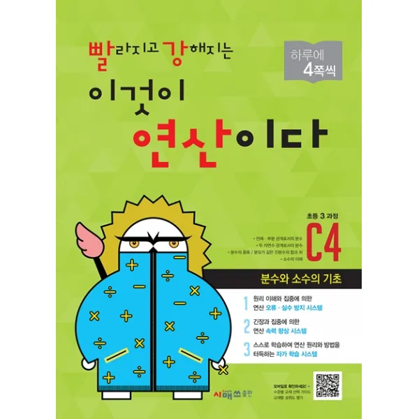 빨라지고 강해지는 이것이 연산이다 C4(초등3 과정):분수와 소수의 기초, 시매쓰