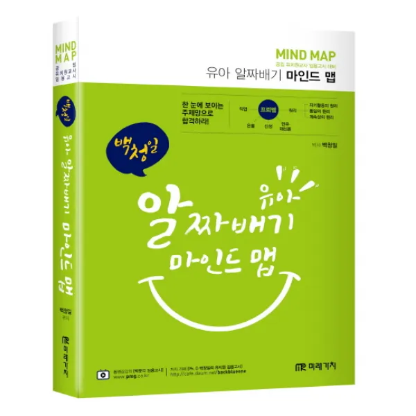 백청일 유아 알짜배기 마인드 맵:공립 유치원교사 임용고시 대비, 미래가치