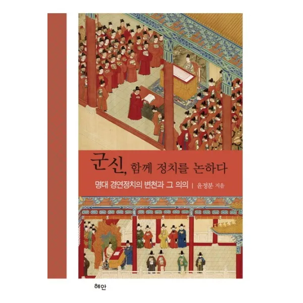 군신 함께 정치를 논하다:명대 경연정치의 변천과 그 의의, 혜안