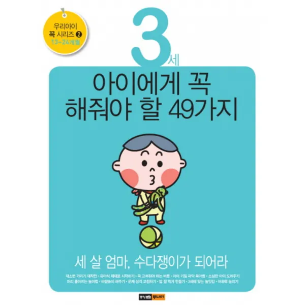 3세 아이에게 꼭 해줘야 할 49가지:세 살 엄마 수다쟁이가 되어라, 중앙M&B