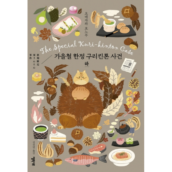 가을철 구리킨톤 사건(하) (소시민 시리즈 2)[ 양장 ]