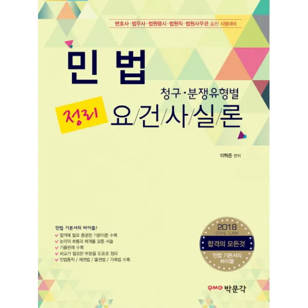 민법 정리(청구 분쟁유형별) 요건사실론(2018):변호사 법무사 법원행시 법원직 법원사무관 승진 시험대비, 박문각