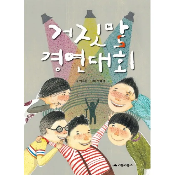 (거북이북스)거짓말 경연대회, 거북이북스