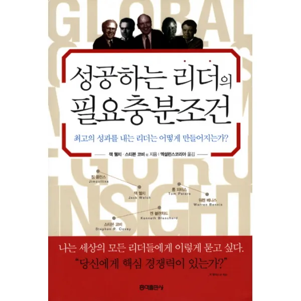 성공하는 리더의 필요충분조건, 홍익출판사