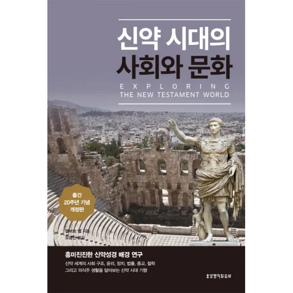 신약시대의 사회와 문화(출간 20주년 기념판):흥미진진한 신약성경 배경 연구, 생명의말씀사