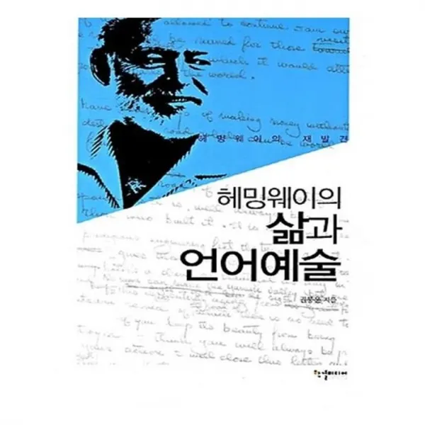 유니오니아시아 헤밍웨이의 삶과 언어예술