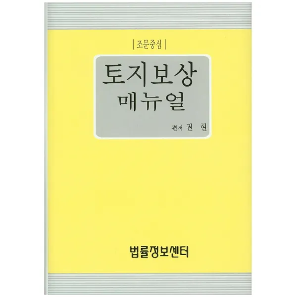토지보상 매뉴얼(조문중심), 법률정보센타