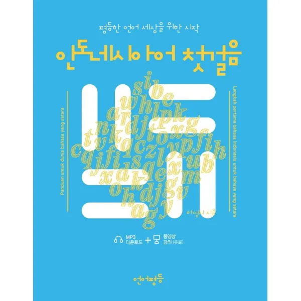 인도네시아어 첫걸음:평등한 언어 세상을 위한 시작, 언어평등
