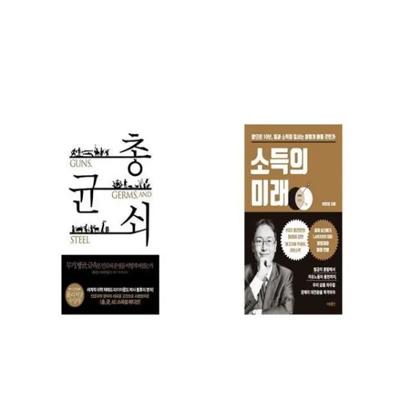 총 균 쇠 + 소득의 미래 [세트상품]
