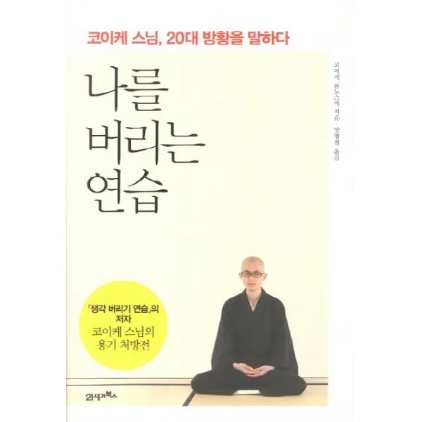 나를 버리는 연습:코이케 스님 20대 방황을 말하다, 21세기북스