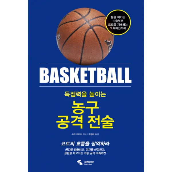 득점력을 높이는 농구 공격 전술:볼을 지키는 기술부터 코트를 지배하는 포메이션까지, 삼호미디어
