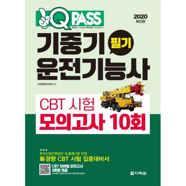 원큐패스 기중기운전기능사 필기 CBT 시험 모의고사(10회)(2020), 다락원