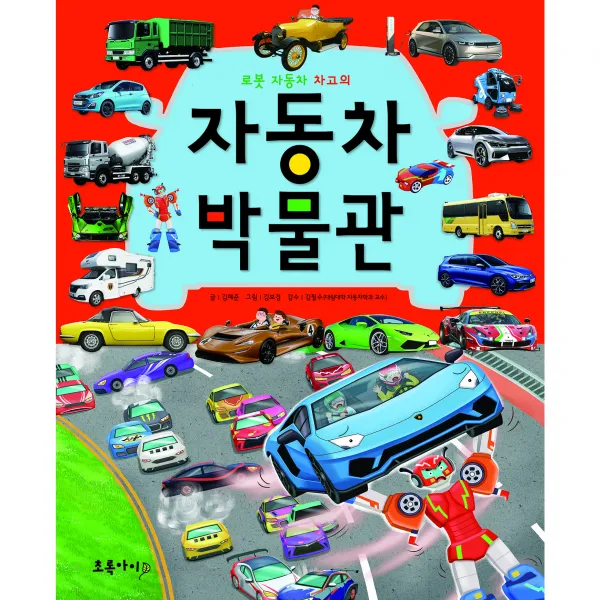 [초록아이 탈것 시리즈] 로봇 자동차 차고의 자동차 박물관