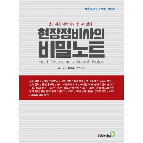 현장정비사의 비밀노트:정비지침서에서도 볼 수 없다!, 골든벨, 이정훈