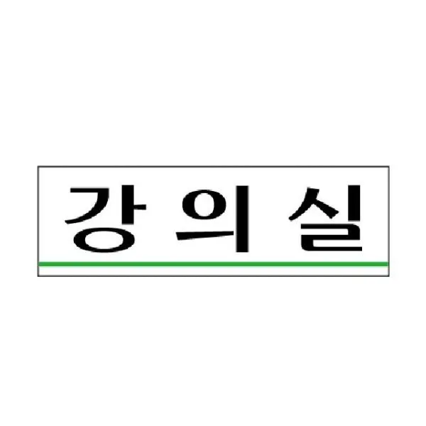 표지판 강의실 3532 250x80x2mm