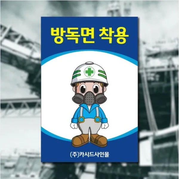 세경케이알 SAFER-15 방독면착용 안전모착용 안전화착용턱끈착용 안전벨트착용 건설현장안전표지판 산업현장안전표지판 공장안전표지판 공사장안전표지판 표지판 안내판 표시판 안내문, 1개, 600X400mm-3mm