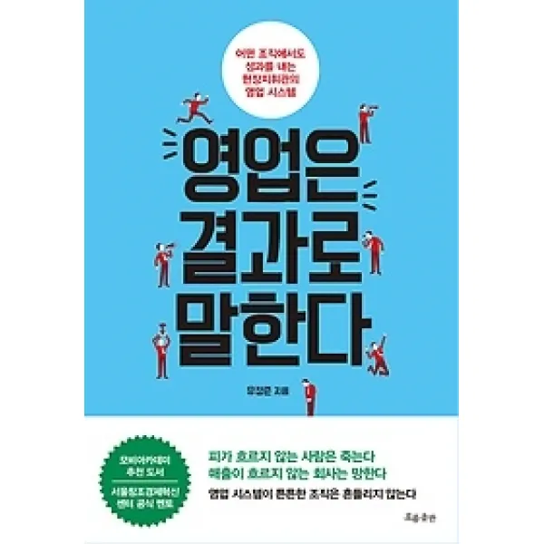 [개똥이네][중고-최상] 영업은 결과로 말한다