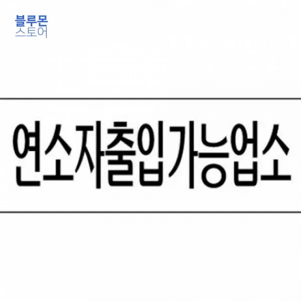 표지판 세모네모 3982 연소자출입 250x80 표찰 안내판 알림판 간판