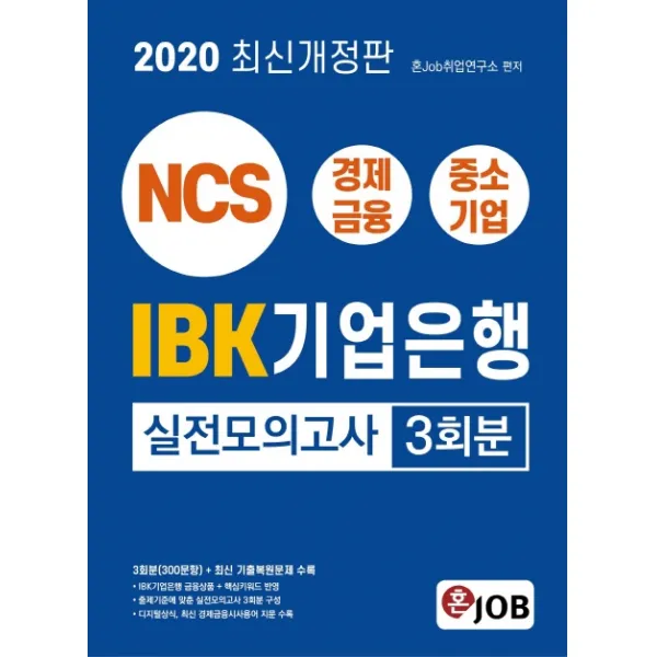 NCS IBK기업은행 실전모의고사 3회분(2020):3회분(300문항)＋최신 기출복원문제 수록, 커리어빅