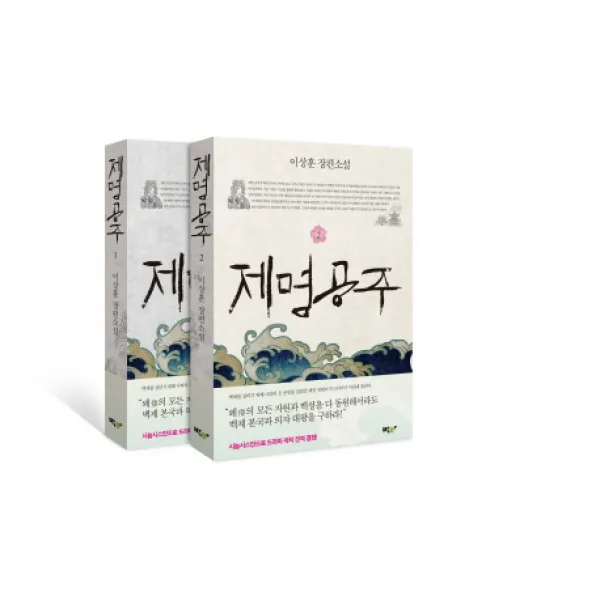 제명공주 세트:이상훈 장편소설, 박하
