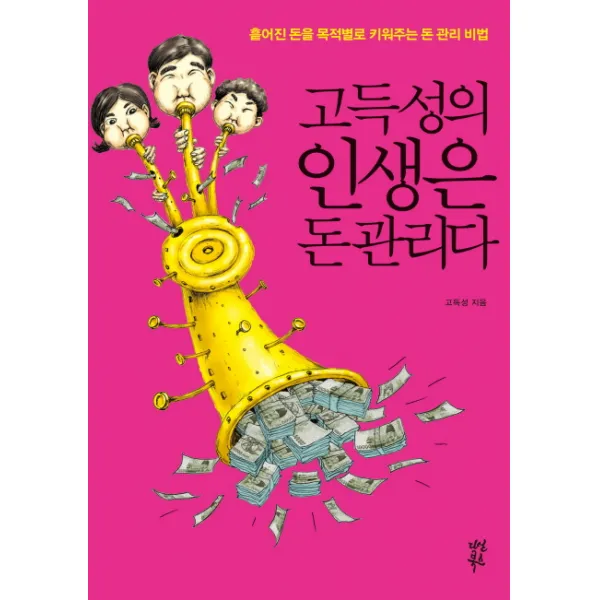 고득성의 인생은 돈 관리다:흩어진 돈을 목적별로 키워주는 돈 관리 비법, 다산북스