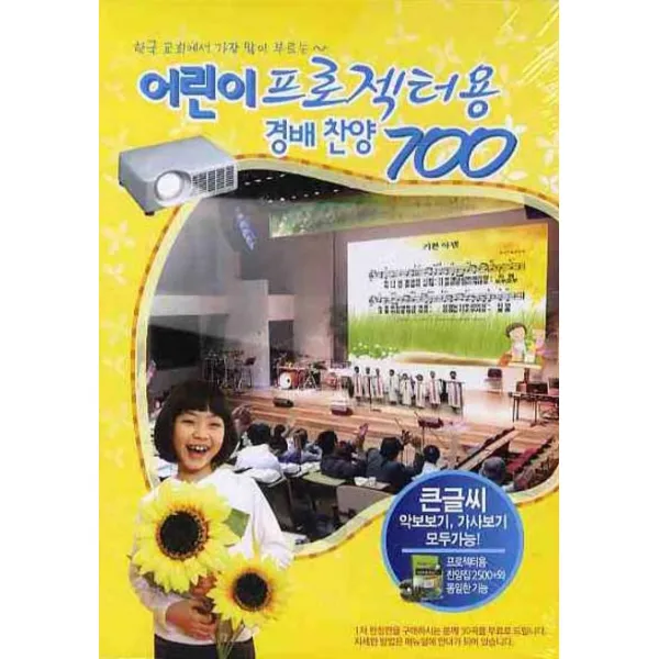 어린이 프로젝터용 경배찬양 700(CD), 칼라뮤직
