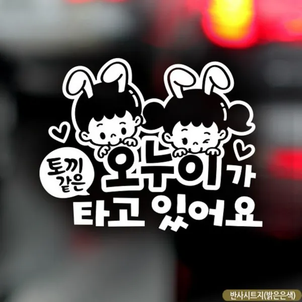 Freedewhb 319타고 토끼같은자동차스티커 반사 W4959da New신상품1ea오누이가 생활용품소품있어요액세서리선물1p패션잡화 Qk 4968 
