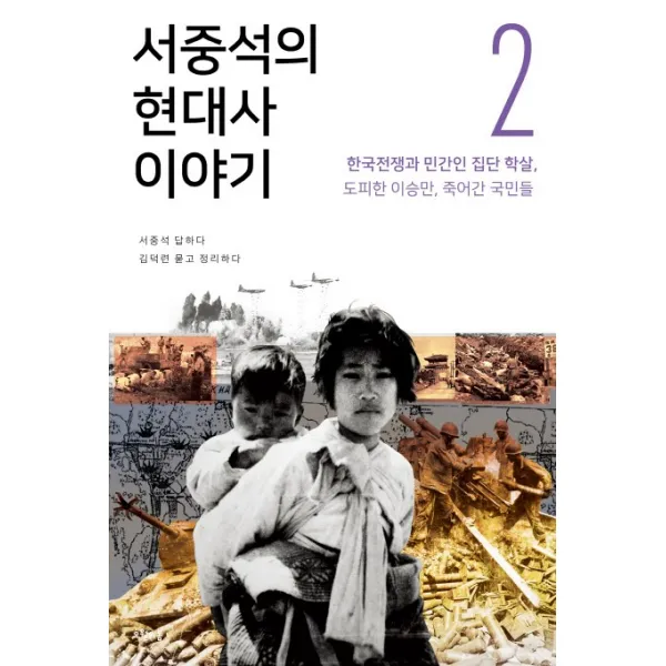 서중석의 현대사 이야기. 2: 한국전쟁과 민간인 집단 학살 도피한 이승만 죽어간 국민들, 오월의봄