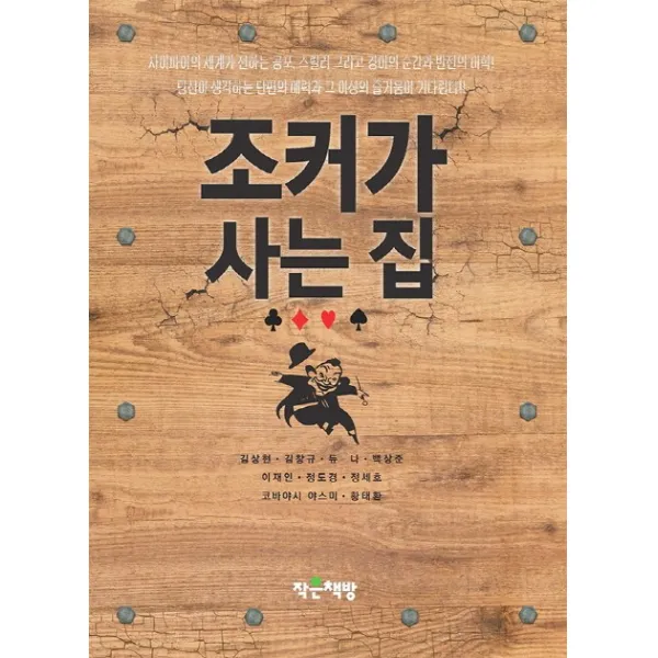 조커가 사는 집 작은책방