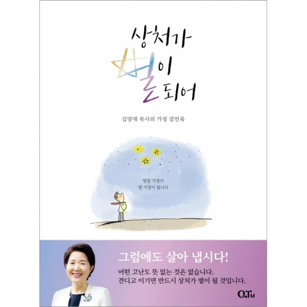 상처가 별이 되어:김양재 목사의 가정 잠언록 Qtm