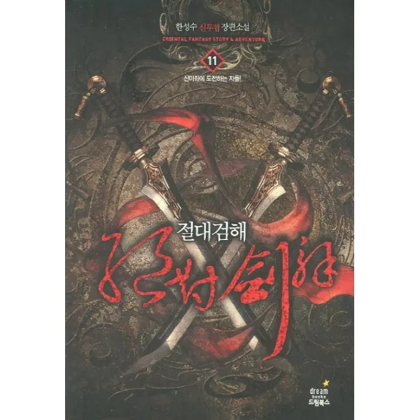 절대검해. 11: 신마좌에 도전하는 자들:한성수 신무협 장편소설, 드림북스