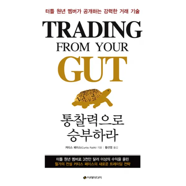 통찰력으로 승부하라:터틀 원년 멤버가 공개하는 강력한 거래 기술, 이레미디어