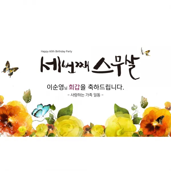 세번째스무살 현수막 모음 8종 부모님 회갑 환갑 칠순 팔순 생신 구순 고희 산수 문구 포토 사진 제작, 문구형, 세번째스무살_꽃밭
