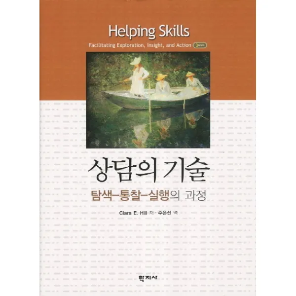 상담의 기술:탐색-통찰-실행의 과정, 학지사