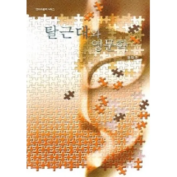탈근대와 영문학 태학사