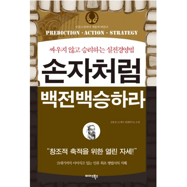 손자처럼 백전백승하라:싸우지 않고 승리하는 실전경영법!, 미다스북스