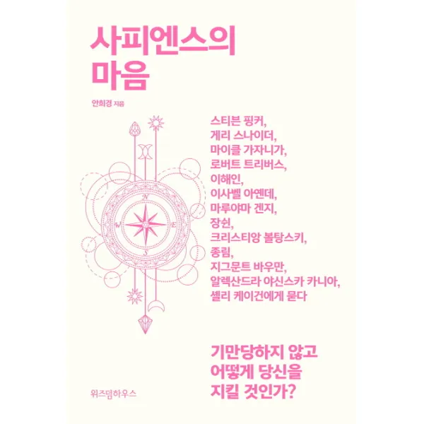 사피엔스의 마음:가만당하지 않고 어떻게 당신을 지킬 것인가?, 위즈덤하우스