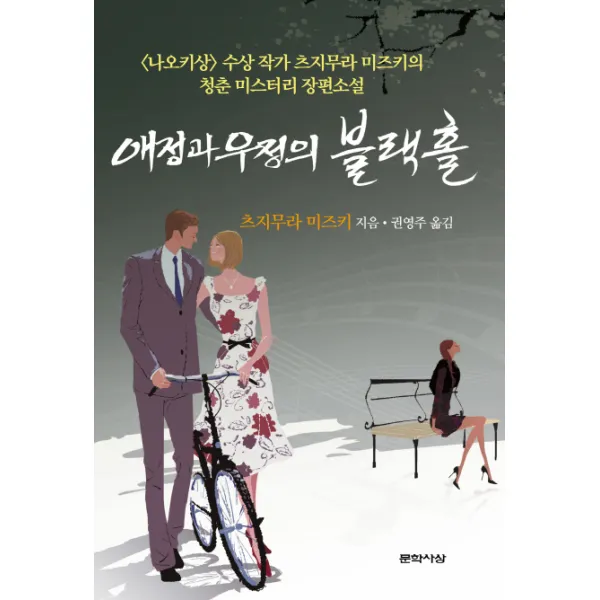 애정과 우정의 블랙홀 문학사상